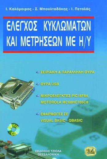 Σελίδα 8 από 23 ΕΛΕΓΧΟΣ ΚΥΚΛΩΜΑΤΩΝ & ΜΕΤΡΗΣΕΩΝ ΜΕ Η/Υ ΕΠΕΞΕΡΓΑΣΙΑ ΑΝΑΛΟΓΙΚΩΝ
