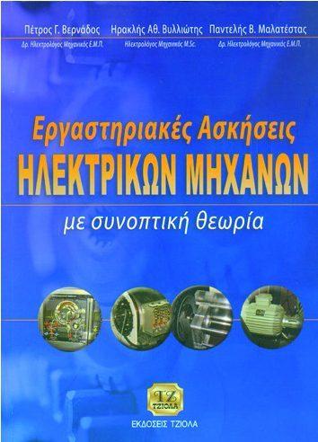29 ΕΡΓΑΣΤΗΡΙΑΚΕΣ ΑΣΚΗΣΕΙΣ ΗΛΕΚΤΡΟΝΙΚΩΝ Εργαστηριακές Ασκήσεις ΗΛΕΚΤΡΙΚΩΝ