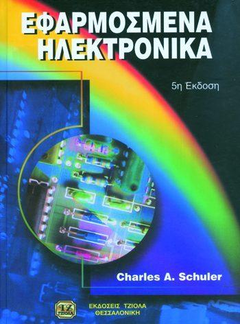 Σελίδα 9 από 23 ΕΦΑΡΜΟΣΜΕΝΑ ΗΛΕΚΤΡΟΝΙΚΑ ΗΛΕΚΤΡΙΚΑ ΚΥΚΛΩΜΑΤΑ Schuler C. A.