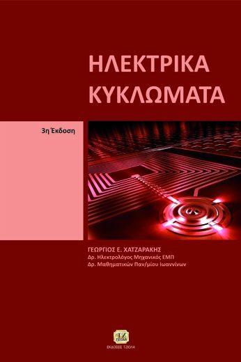18548786 ISBN: 960-8050-41-3 5η Έκδοση Έτος έκδοσης: 2000 Σελίδες: 522