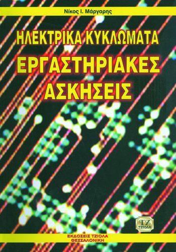 39 ΗΛΕΚΤΡΙΚΑ ΚΥΚΛΩΜΑΤΑ - Εφαρμογές στην Ανάλυση τους με MATLAB και SPICE