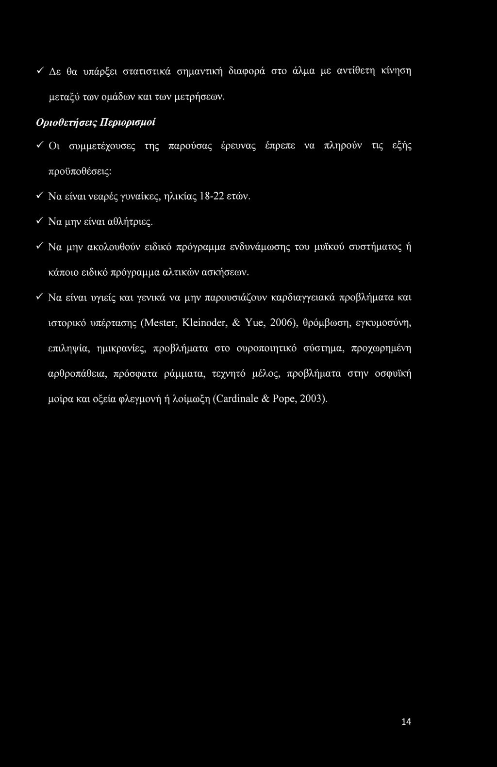 'λ Να μην ακολουθούν ειδικό πρόγραμμα ενδυνάμωσης του μυϊκού συστήματος ή κάποιο ειδικό πρόγραμμα αλτικών ασκήσεων.