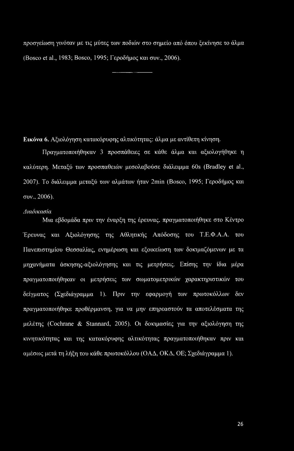 , 2007). Το διάλειμμα μεταξύ των αλμάτων ήταν 2min (Bosco, 1995; Γεροδήμος και συν., 2006).