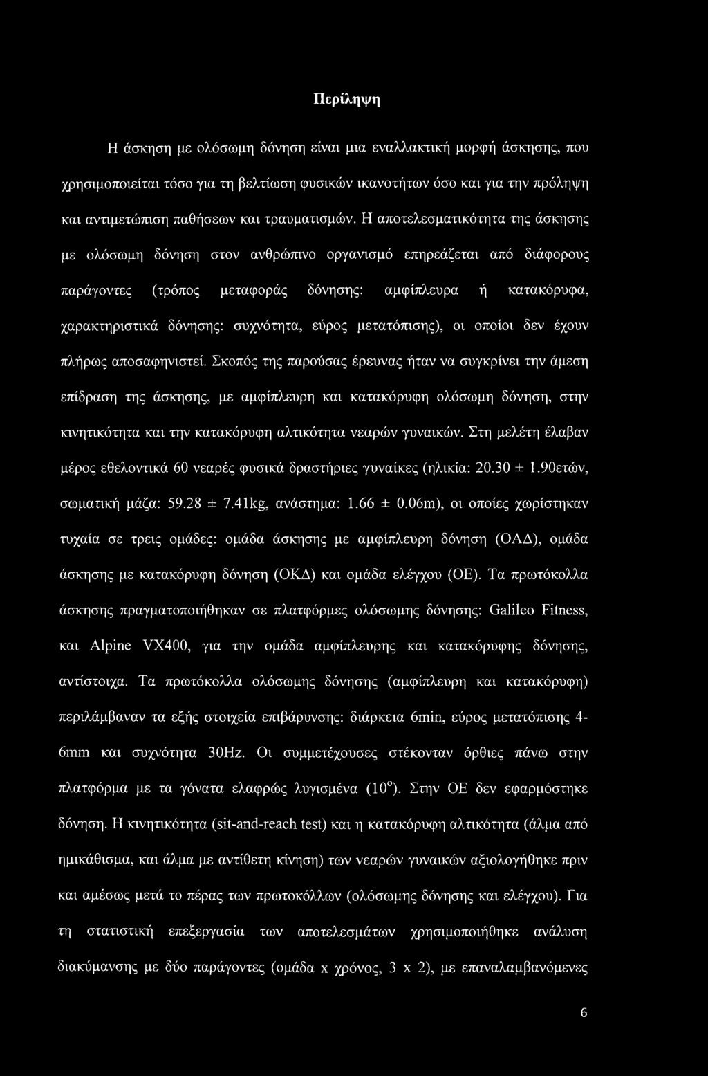 εύρος μετατόπισης), οι οποίοι δεν έχουν πλήρως αποσαφηνιστεί.