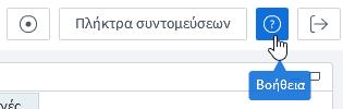 Ανοίγει παράθυρο πλήκτρων συντομεύσεων (Εικόνα 18).