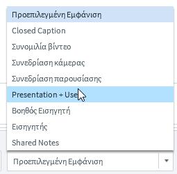 Εικόνα 19 Από τα ρυθμιστικά στο κάτω μέρος της οθόνης μπορούμε να αλλάξουμε Γλώσσα (Εικόνα 20) και Εμφάνιση του περιβάλλοντος εργασίας (Εικόνα 21).