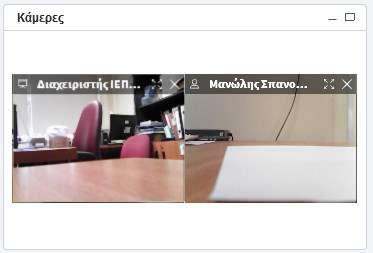 Στο παράθυρο Κάμερες (Εικόνα 25) προβάλλονται σε παράθεση οι ζωντανές εικόνες από τις ενεργές κάμερες των χρηστών.