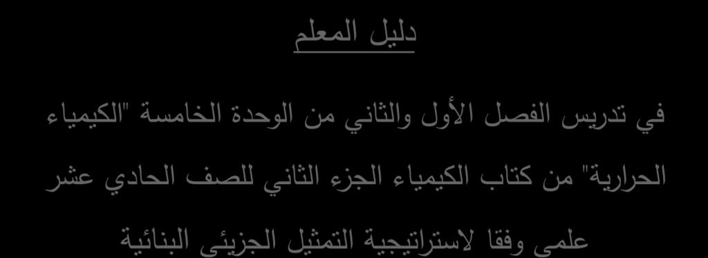 ملحق )6( دليل المعلم بسم اهلل الرمحن الرحيم الجامعة االسالمية عمادة شئون البحث العلمي كلية التربية قسم المناهج وطرق التدريس دليل المعلم في تدريس الفصل األول والثاني من الوحدة الخامسة "الكيمياء