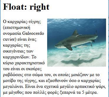 css Υλοποιήστε την 4 η δραστηριότητα. Float Με την ιδιότητα float, ένα αντικείμενο μπορεί να «στριμωχτεί» στα αριστερά η δεξιά μίας ιστοσελίδας επιτρέποντας άλλα αντικείμενα να τοποθετηθούν γύρω τους.