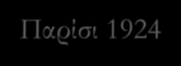 Παρίσι 1924 Το Παρίσι έγινε η