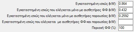 Παράδειγμα καταγραφής φωτιστικών σωμάτων με αισθητήρες Αν στο χώρο υπήρχαν αισθητήρες παρουσίας στα 6 από τα 10 φωτιστικά τότε η συμπλήρωση του πίνακα με τις εγκατεστημένες ισχύς θα είναι αντίστοιχα: