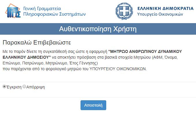Μητρώο Ανθρωπίνου Δυναμικού Ελληνικού Δημοσίου Ηλεκτρονική Αξιολόγηση Εικόνα 2.