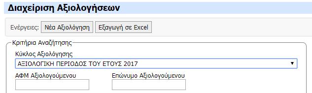 Στην οθόνη αυτή μπορείτε: Να ορίσετε τους Αξιολογητές Να δείτε αξιολογητές και αξιολογούμενους που