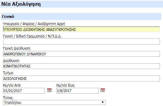 Μητρώο Ανθρωπίνου Δυναμικού Ελληνικού Δημοσίου Ηλεκτρονική Αξιολόγηση Η εφαρμογή προσυμπληρώνει τα πεδία Φορέας/ΓΔ/Διεύθυνση/Τμήμα