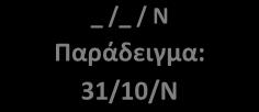 V. ΕΝΔΕΙΚΤΙΚΑ ΧΡΟΝΟΔΙΑΓΡΑΜΜΑΤΑ ΕΛΕΓΚΤΙΚΩΝ ΕΡΓΑΣΙΩΝ 01/07/N-1 30/06/N Έως 31/07/N _ /_ / N Παράδειγμα: 31/10/N _ /_ / N Παράδειγμα: 31/12/N 15/02/N+1 Εξαίρεση: 01/03/N+1 31/05/N+1 Λογιστική περίοδος