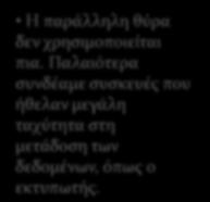 Παλαιότερα ςυνδϋαμε ςυςκευϋσ που όθελαν μεγϊλη ταχύτητα ςτη μετϊδοςη των δεδομϋνων, όπωσ ο εκτυπωτόσ.