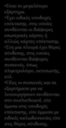 Εςωτερικό Κεντρικόσ Μονϊδασ Κύρια Μνόμη Μητρικό πλακϋτα (Motherboard) Επεξεργαςτόσ ό Κεντρικό Μονϊδα Επεξεργαςύασ ό ΚΜΕ ό CPU Μνόμη RAM Μνόμη ROM Εύναι το μεγαλύτερο εξϊρτημα.