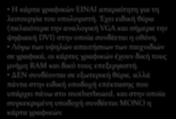 ΚΑΡΣΕ ΕΠΕΚΣΑΗ Κϊρτα γραφικών ό αλλιώσ κϊρτα οθόνησ Κϊρτα όχου Κϊρτα δικτύου Η κϊρτα γραφικών ΕΙΝΑΙ απαραύτητη για τη λειτουργύα του υπολογιςτό.