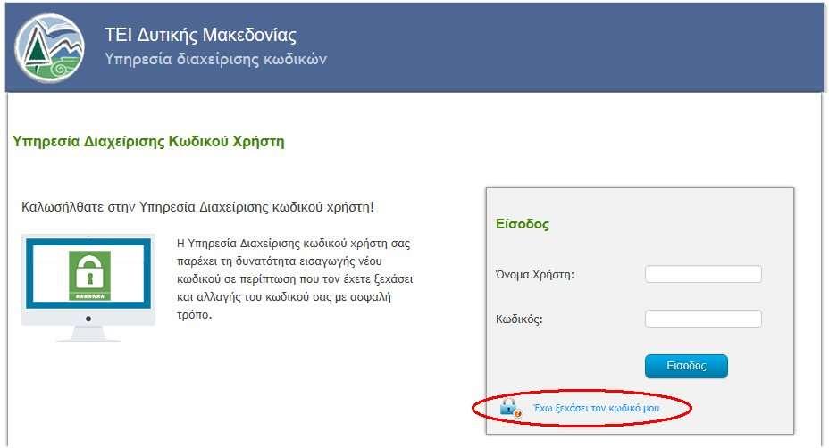 περίπτωση που το έχετε ξεχάσει) Καταχώρησης των στοιχείων ανάκτησης password (email και αριθμό κινητού) Αλλαγή του password Στο έγγραφο αυτό θα βρείτε οδηγίες για την διαδικασία Ανάκτησης Password