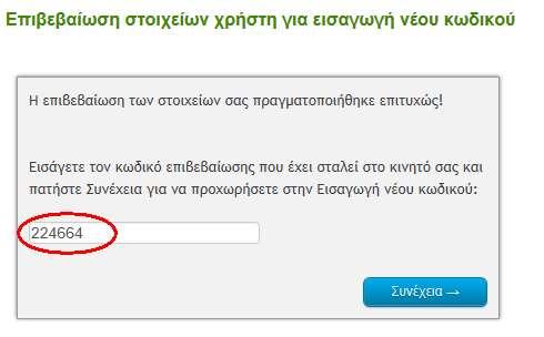 Σε περίπτωση που δεν εισάγετε σωστά τον «Κωδικό Επιβεβαίωσης» ή έχουν περάσει 15 λεπτά από την ώρα που σας έχει σταλεί, θα λάβετε μήνυμα ότι «Ο