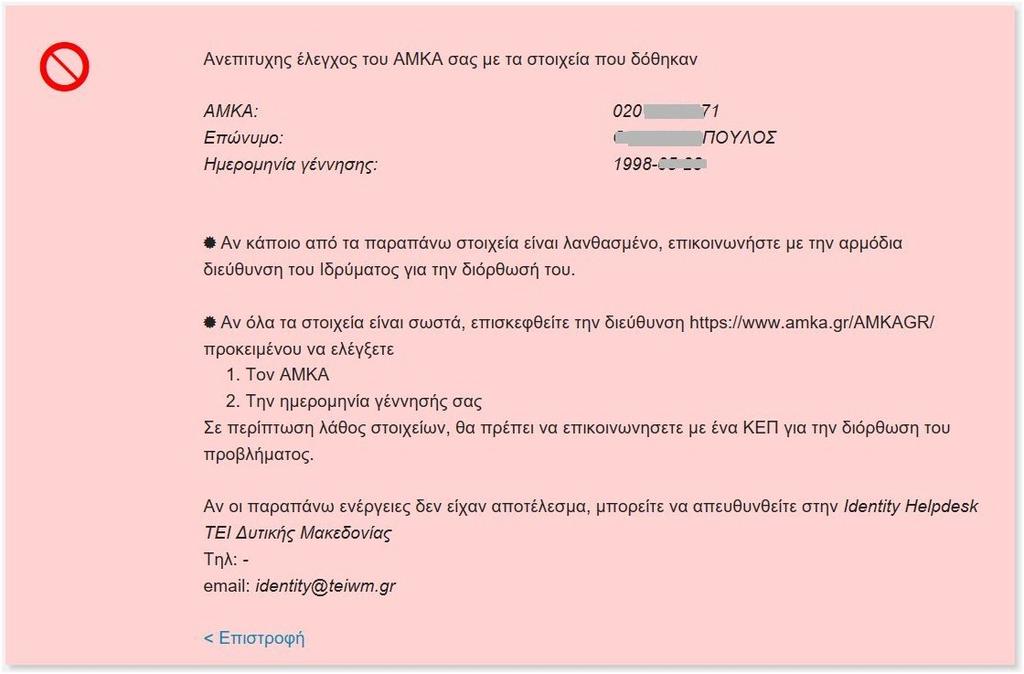 Β. Πιθανά σφάλματα που μπορεί να προκύψουν 1. «Ανεπιτυχής έλεγχος του ΑΜΚΑ» Οδηγίες Ενεργοποίησης Λογαριασμού URegister για Φοιτητές v1.