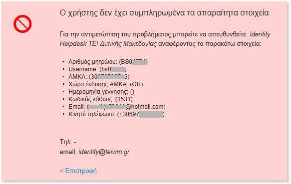 2. «Ο χρήστης δεν έχει συμπληρωμένα τα απαραίτητα στοιχεία» Στην περίπτωση που αντιμετωπίσετε ένα μήνυμα σφάλματος της παρακάτω μορφής : Οδηγίες Ενεργοποίησης Λογαριασμού URegister για Φοιτητές v1.