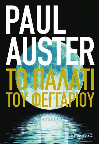 Η ΜΟΝΗ ΝΟΜΙΜΗ ΕΚΔΟΣΗ Για πρώτη φορά σε έναν τόμο οι τρεις ιστορίες που καθιέρωσαν τον Paul Auster ως έναν από τους σημαντικότερους σύγχρονους συγγραφείς.