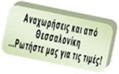 ΠΤΗΣΕΙΣ ΔΙΑΔΡΟΜΗ ΩΡΑ ΑΝΑΧΩΡΗΣΗΣ ΩΡΑ ΑΦΙΞΗΣ Αθήνα Κων/πολη 22.25 23.55 Κων/πολη - Ναχτσιβάν 01.50 05.30 Βατούμι Κων/πολη 10.35 11.20 Κων/πολη Αθήνα 13.10 14.