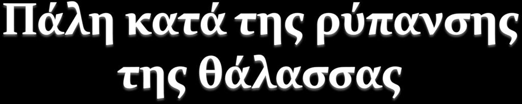 Η ρύπανση των θαλασσών είναι ένα από τα σημαντικότερα προβλήματα του περιβάλλοντος. Έχει συνέπειες σε ουσιώδεις βιολογικές και οικολογικές ισορροπίες.