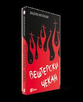 Hordubal Karel»apek meka korica 132 str. ISBN 978-608-247-328-4 199 mkd.