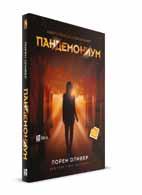 ISBN 978-608-229-956-3 pandemonium, 2.