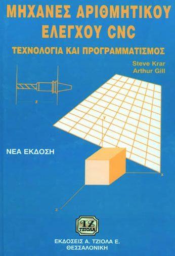 50662327 ISBN: 978-960-418-579-5 1η Έκδοση Έτος έκδοσης: 2016 Σελίδες: 584