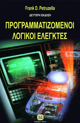 Σελίδα 4 από 6 ΠΡΟΓΡΑΜΜΑΤΙΖΟΜΕΝΟΙΛΟΓΙΚΟΙ ΕΛΕΓΚΤΕΣ ΠΡΟΓΡΑΜΜΑΤΙΖΟΝΤΑΣ ΤΟΝ