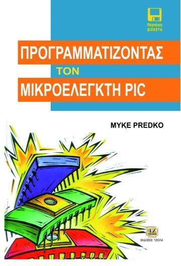 ΜΙΚΡΟΕΛΕΓΚΤΗ PIC Gadre D. Predko Μ.