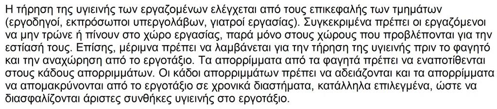 Οι κάδοι απορριμμάτων πρέπει να αδειάζονται και τα απορρίμματα να απομακρύνονται από το εργοτάξιο