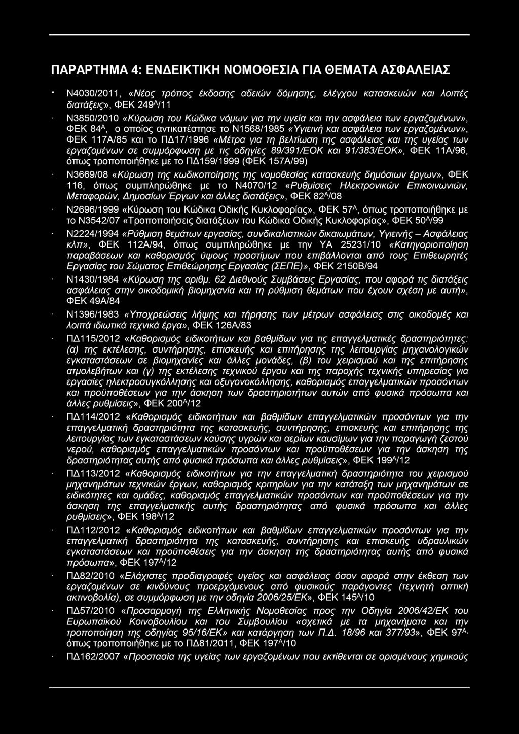 τις οδηγίες /ΕΟΚ και /ΕΟΚ», ΦΕΚ Α/, όπως τροποποιήθηκε με το ΠΔ / (ΦΕΚ Α/) Ν/0 «Κύρωση της κωδικοποίησης της νομοθεσίας κατασκευής δημόσιων έργων», ΦΕΚ, όπως συμπληρώθηκε με το Ν00/ «Ρυθμίσεις