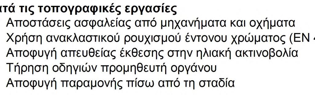 δικτύων Αποστάσεις ασφαλείας από δίκτυα σε λειτουργία Διαμόρφωση πρανών με κλίση Οπτικός έλεγχος πρανών σε καθημερινή βάση Αποφυγή μεταφοράς