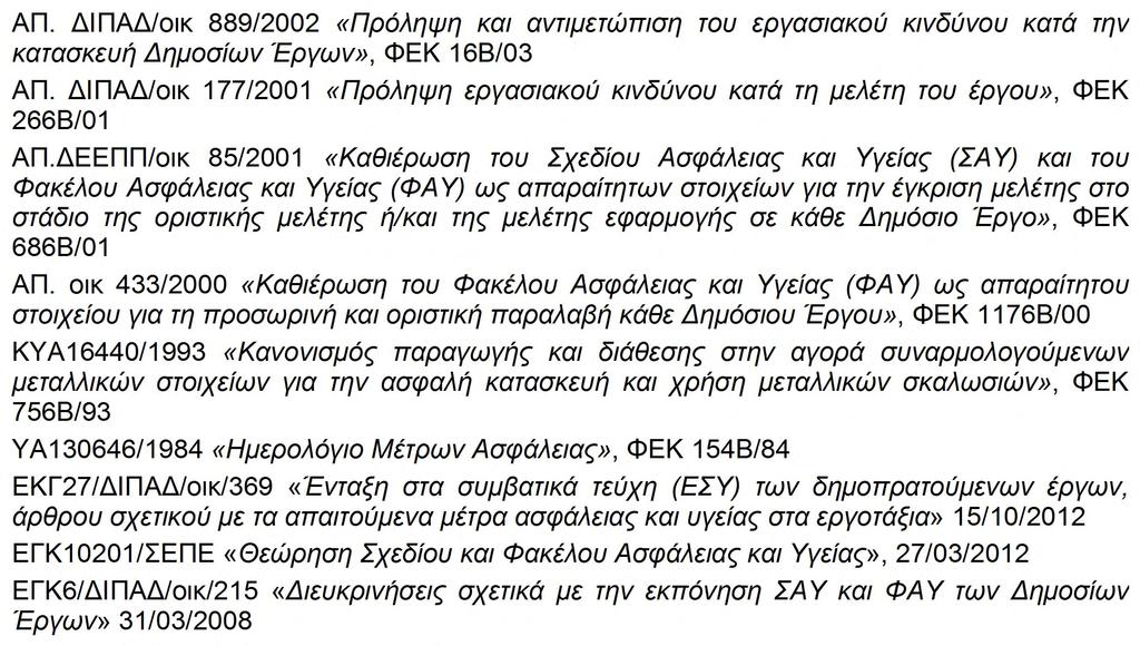 «Ένταξη στα συμβατικά τεύχη (ΕΣΥ) των δημοπρατούμενων έργων, άρθρου σχετικού με τα απαιτούμενα μέτρα ασφάλειας και υγείας