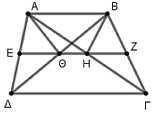 wwwaskisopolisgr 6 Δίνεται τραπέζιο ΑΒΓΔ με ΑΒ// ΓΔ και ΑΒ<ΓΔ Αν Ε, Ζ τα μέσα των ΑΔ, ΒΓ αντίστοιχα και η ΕΖ τέμνει τις ΒΔ και ΑΓ στα Θ και Η αντίστοιχα, τότε να αποδείξετε ότι : ΑΘΔ ΑΗΒ ΑΘΔ ΒΗΓ ΑΒΓ