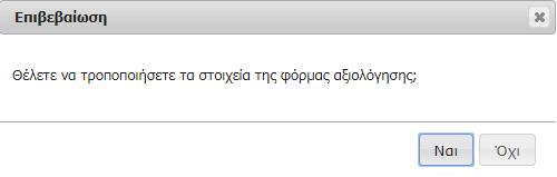 4 Τροποποίηση Φόρμας Επιλέγοντας τροποποίηση,