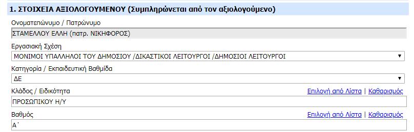 Στα πεδία Εργασιακή Σχέση, Κατηγορία / Εκπαιδευτική Βαθμίδα, Κλάδος / Ειδικότητα και Βαθμός σας προτείνονται τιμές σύμφωνα με τα στοιχεία που υπάρχουν για εσάς στο Μητρώο Ανθρώπινου Δυναμικού.