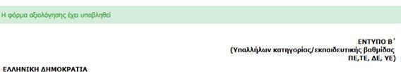 4 Αλλαγές στην φόρμα μετά την υποβολή Μετά την υποβολή: εμφανίζεται αντίστοιχο στην αρχή της φόρμας Εικόνα 3.