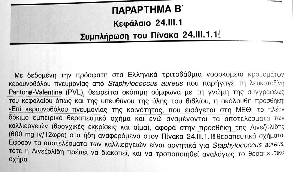 εβδομάδες, με πολύ καλή πορεία της πνευμονίας.