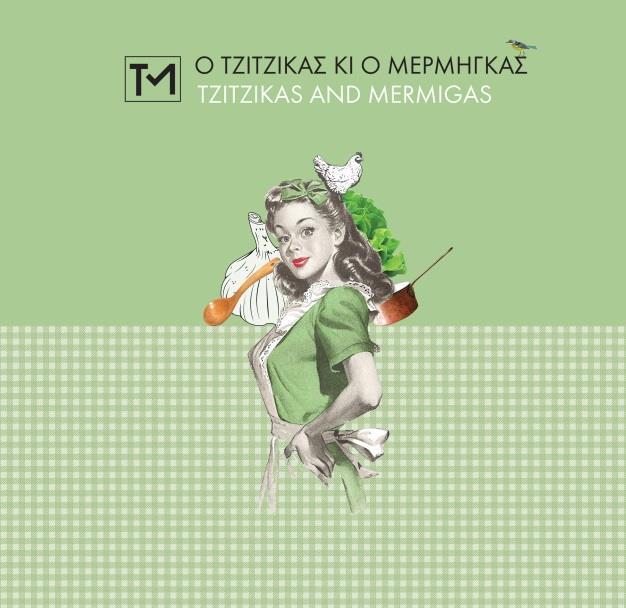 Haute gastronomie Tzitzikas & Mermigas Chef : Nikolaos MAGGANAS Μητροπόλεως 12-14, Αθήνα / Mitropoleos 12-14 Athènes Κρατήσεις /Réservations: Τηλ / tél : 210-3247607 http://www.tzitzikasmermigas.