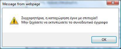 Πατώντας το κουμπί Υποβολή ο Ανταποκριτής καταχωρεί στο σύστημα την δήλωση του συνταξιούχου. ΠΡΟΣΟΧΗ: Αν υποβληθεί δήλωση από λάθος του Ανταποκριτή (π.χ. αν τα δικαιολογητικά του Συνταξιούχου δεν είναι τελικά επαρκή), τότε δεν υπάρχει δυνατότητα ηλεκτρονικής ακύρωσης της δήλωσης.