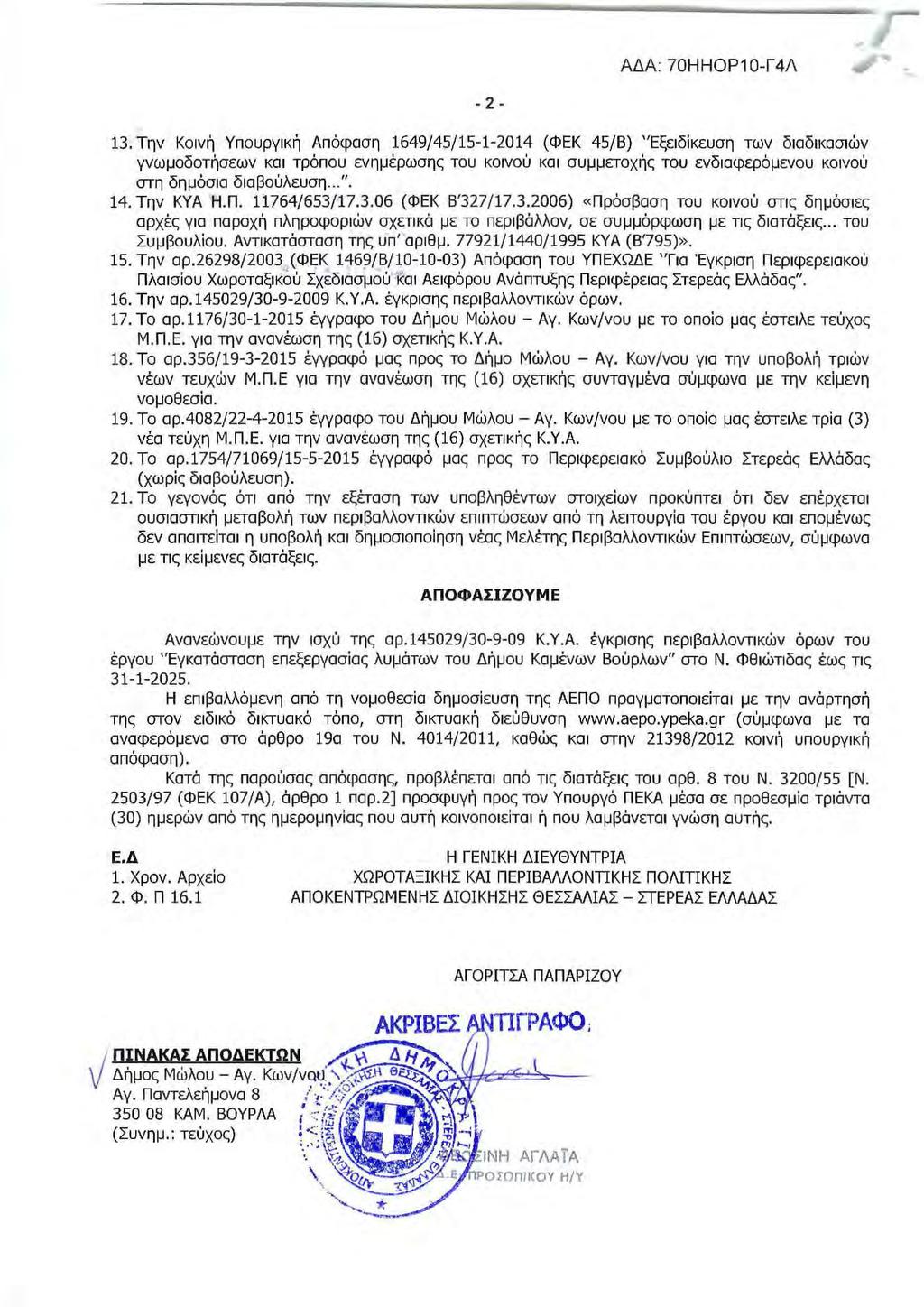 ΑΔΑ: 70Η ΗΟΡ 0-Γ 4Λ - 2-3.
