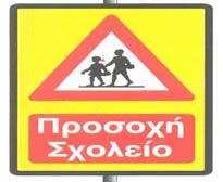 Των χώρων των Σχολείων που περιβάλλονται από τις οδούς Ιουστινιανού και Κομνηνών Συγκεντρωτικοί πίνακες κυκλοφοριακών ρυθμίσεων της περιοχής 2 (που περικλείεται από τις οδούς Παναγούλη, Ηπείρου,