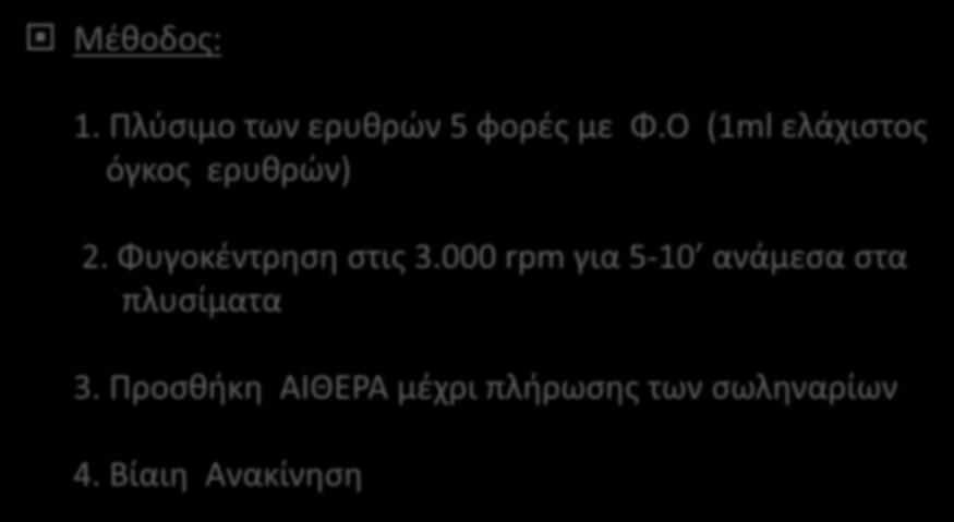 Έκλουση θερμών αντισωμάτων με ΑΙΘΕΡΑ Μέθοδος: 1. Πλύσιμο των ερυθρών 5 φορές με Φ.Ο (1ml ελάχιστος όγκος ερυθρών) 2.