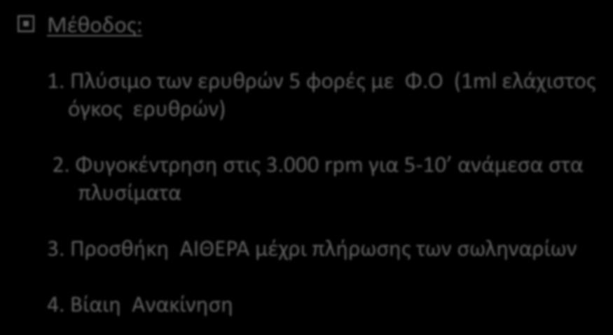 Έκλουση θερμών αντισωμάτων με ΑΙΘΕΡΑ Μέθοδος: 1. Πλύσιμο των ερυθρών 5 φορές με Φ.Ο (1ml ελάχιστος όγκος ερυθρών) 2.