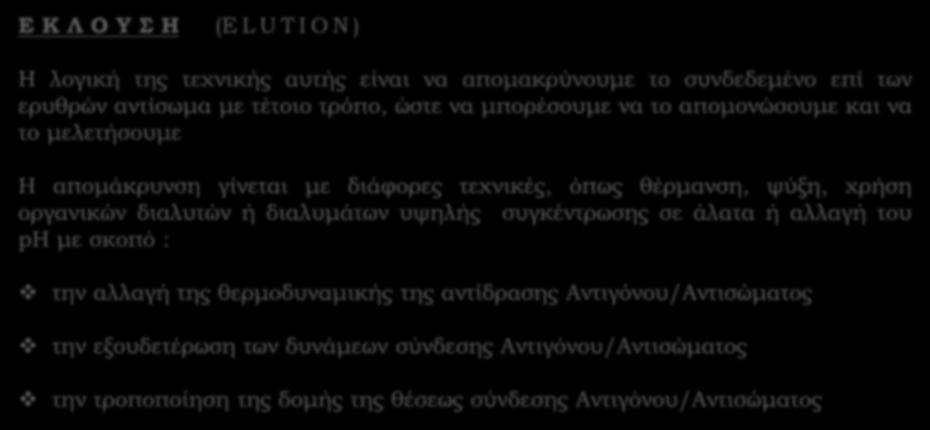 Ε Κ Λ Ο Υ Σ Η (E L U T I O N ) Η λογική της τεχνικής αυτής είναι να απομακρύνουμε το συνδεδεμένο επί των ερυθρών αντίσωμα με τέτοιο τρόπο, ώστε να μπορέσουμε να το απομονώσουμε και να το μελετήσουμε